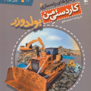 کتاب بولدوزر | انتشارات افق