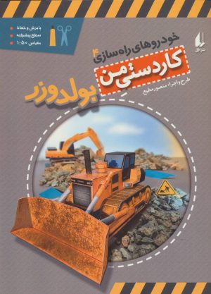 کتاب بولدوزر | انتشارات افق