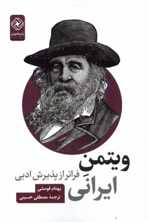 کتاب ویتمن ایرانی | انتشارات خاموش