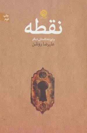 کتاب نقطه و نوزده داستان دیگر | انتشارات نشر نون
