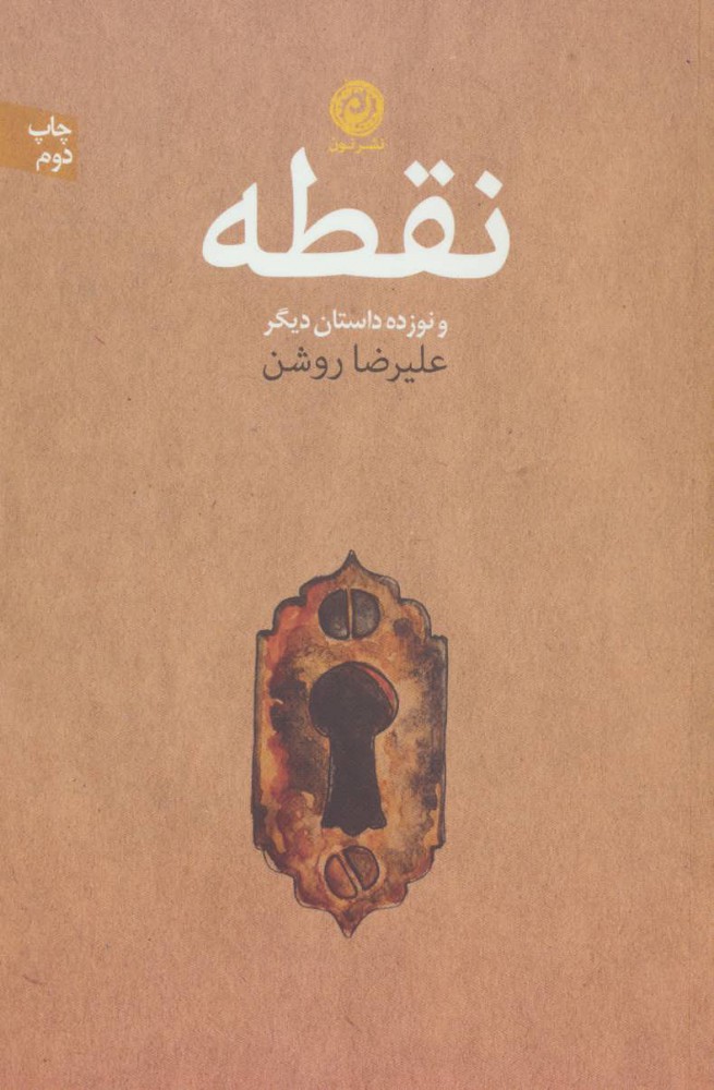 کتاب نقطه و نوزده داستان دیگر | انتشارات نشر نون