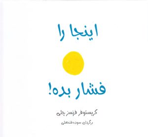کتاب اینجا رو فشار بده ! | انتشارات دیبایه