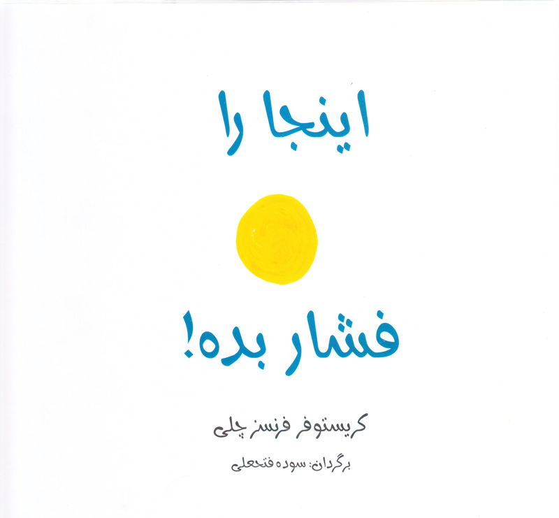 کتاب اینجا رو فشار بده ! | انتشارات دیبایه