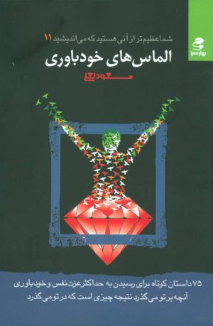 کتاب الماس های خودباوری | انتشارات بهار سبز