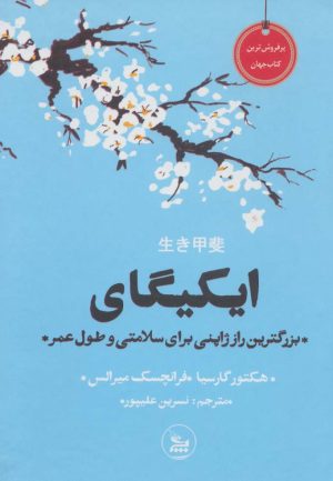 کتاب ایکیگای | انتشارات نشر چلچله