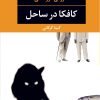 کتاب کافکا در ساحل | انتشارات نگاه