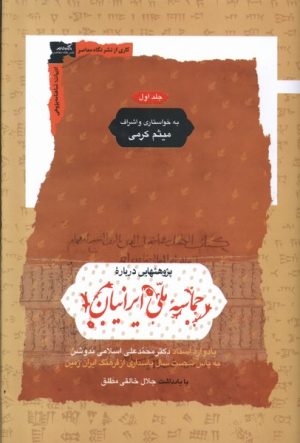 کتاب پژوهشهایی درباره ی حماسه ملی ایرانیان | انتشارات نگاه معاصر