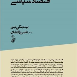 کتاب مبانی اقتصاد سیاسی | انتشارات آگاه