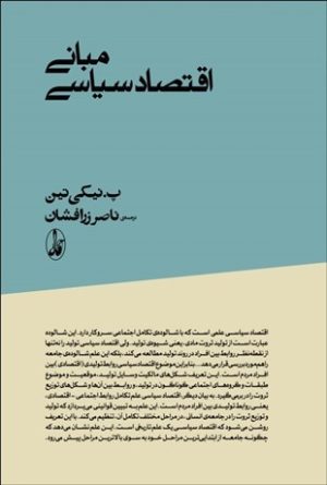 کتاب مبانی اقتصاد سیاسی | انتشارات آگاه