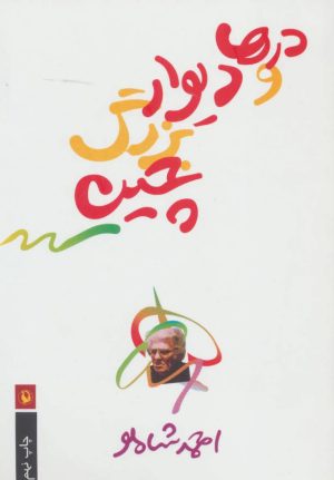 کتاب درها و دیوار بزرگ چین | انتشارات مروارید