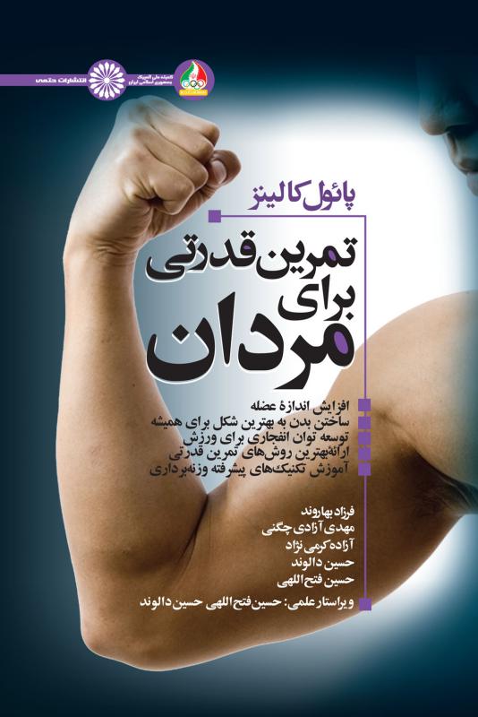 کتاب تمرین قدرتی برای مردان | انتشارات حتمی