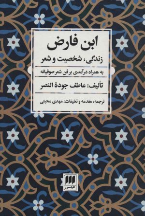 کتاب ابن فارض | انتشارات هرمس