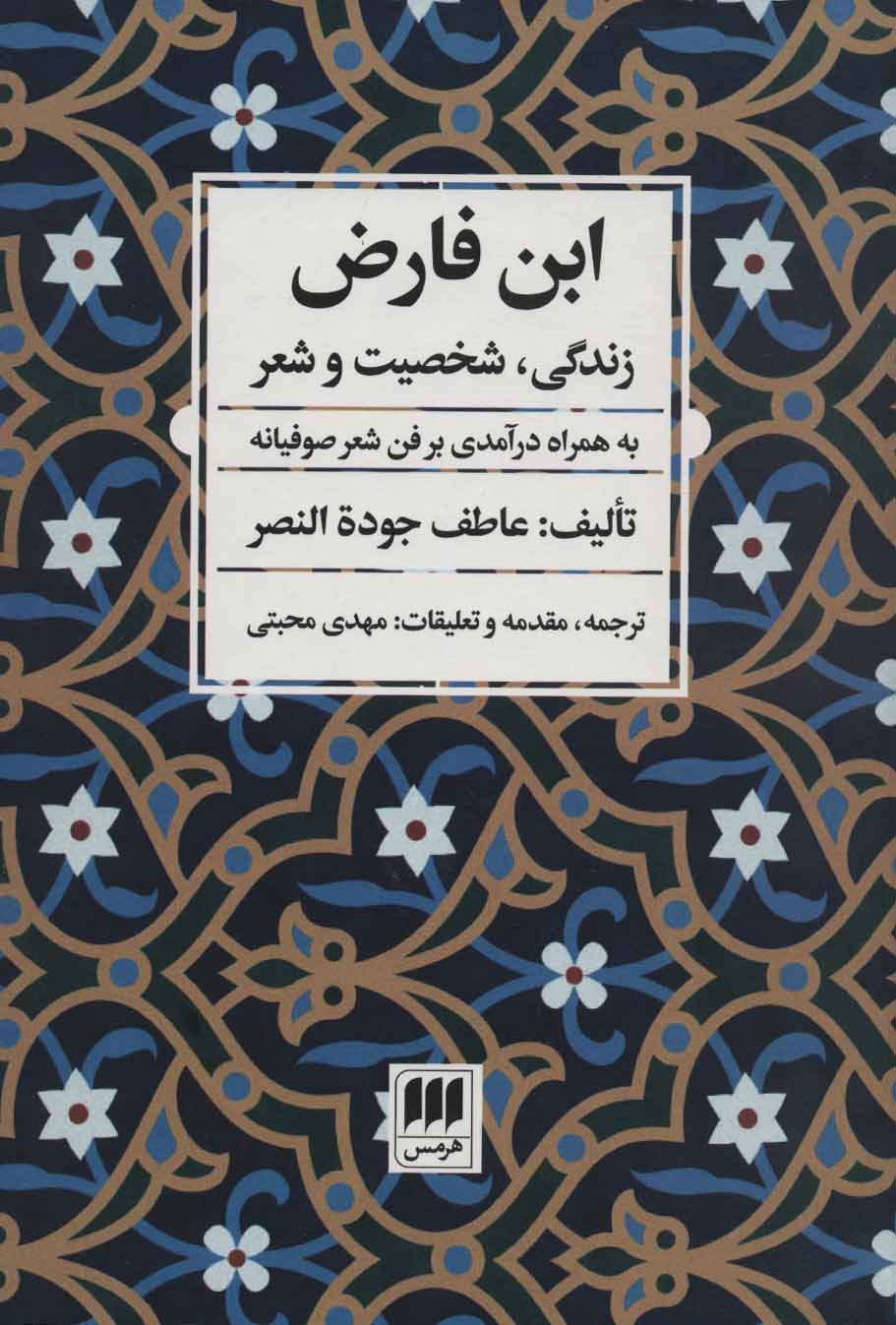 کتاب ابن فارض | انتشارات هرمس