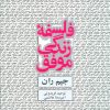 کتاب فلسفه زندگی موفق | انتشارات ذهن آویز