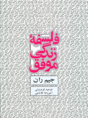 کتاب فلسفه زندگی موفق | انتشارات ذهن آویز