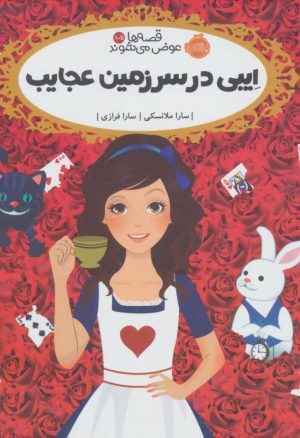 کتاب ایبی در سرزمین عجایب | انتشارات پرتقال