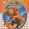 کتاب نبرد هیولاها 12 | انتشارات قدیانی