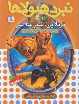 کتاب نبرد هیولاها 12 | انتشارات قدیانی