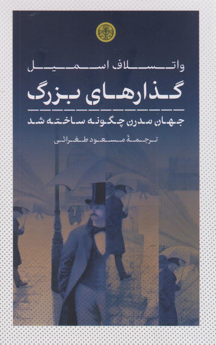 کتاب گذارهای بزرگ | انتشارات نشر کتاب پارسه