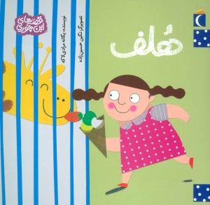 کتاب هلف | انتشارات محراب قلم