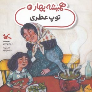 کتاب توپ عطری | انتشارات کانون پرورش فکری کودکان و نوجوانان