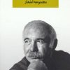 کتاب مجموعه اشعار محمدعلی بهمنی | انتشارات نگاه