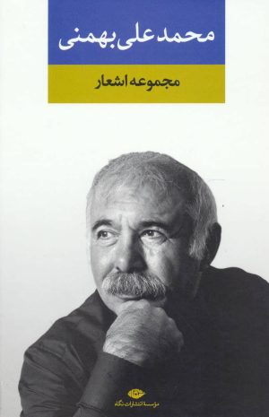 کتاب مجموعه اشعار محمدعلی بهمنی | انتشارات نگاه