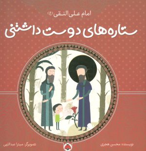 کتاب ستاره های دوست داشتنی | انتشارات شهر قلم