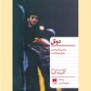 کتاب دوئل | انتشارات هرمس