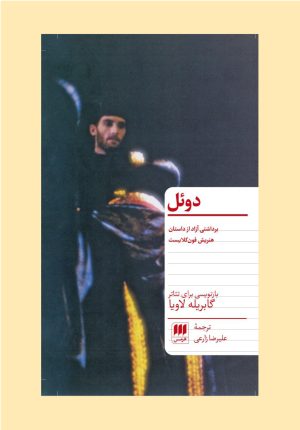 کتاب دوئل | انتشارات هرمس