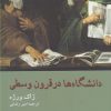 کتاب دانشگاه ها در قرون وسطی | انتشارات پژوهشکده مطالعات فرهنگی و اجتماعی