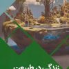 کتاب زندگی در طبیعت | انتشارات پیام عدالت