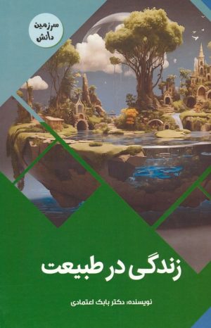 کتاب زندگی در طبیعت | انتشارات پیام عدالت