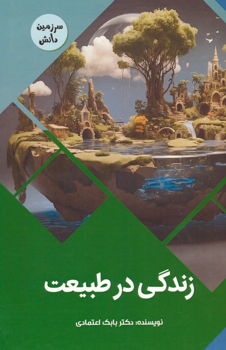 کتاب زندگی در طبیعت | انتشارات پیام عدالت