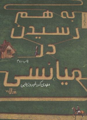 کتاب به هم رسیدن در میانسی | انتشارات شهرستان ادب
