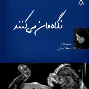 کتاب نگاه مان می کنند | انتشارات افراز