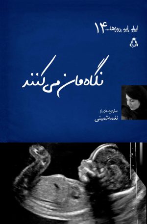 کتاب نگاه مان می کنند | انتشارات افراز