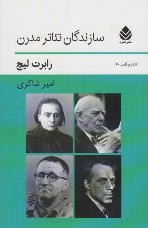 کتاب سازندگان تئاتر مدرن | انتشارات قطره