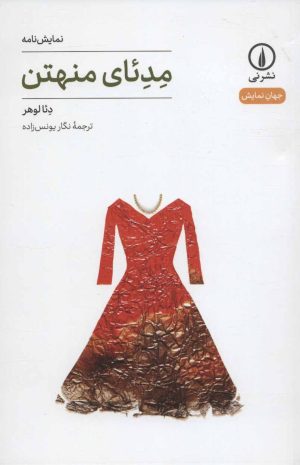 کتاب مدئای منهتن | انتشارات نشر نی