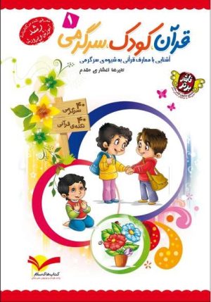 کتاب قرآن، کودک، سرگرمی 1 | انتشارات جمال