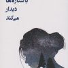 کتاب جایی که جنگل با ستاره ها دیدار می کند | انتشارات روزگار
