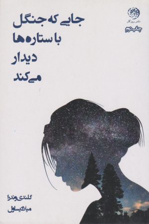 کتاب جایی که جنگل با ستاره ها دیدار می کند | انتشارات روزگار