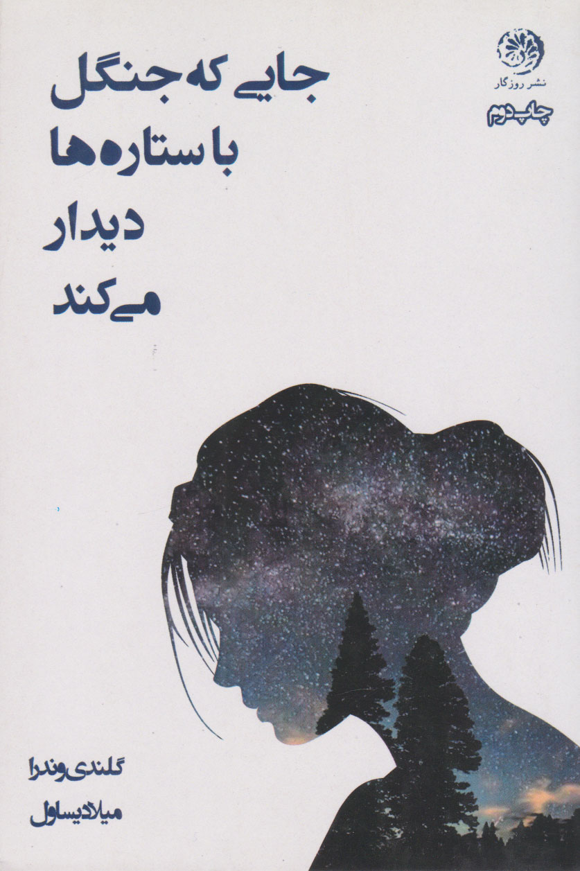 کتاب جایی که جنگل با ستاره ها دیدار می کند | انتشارات روزگار