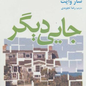 کتاب جایی دیگر | انتشارات افراز