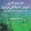 کتاب خود مردم نگاری آموزش دانشگاهی در ایران | انتشارات پژوهشکده مطالعات فرهنگی و اجتماعی