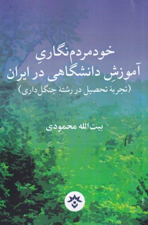 کتاب خود مردم نگاری آموزش دانشگاهی در ایران | انتشارات پژوهشکده مطالعات فرهنگی و اجتماعی