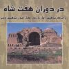 کتاب در دوران هفت شاه | انتشارات ابریشمی