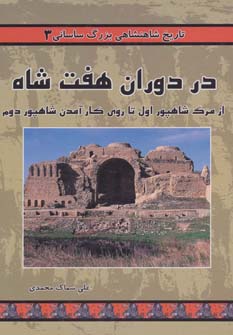 کتاب در دوران هفت شاه | انتشارات ابریشمی