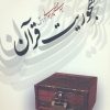 کتاب مهجوریت قرآن | انتشارات نقد فرهنگ