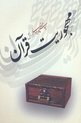 کتاب مهجوریت قرآن | انتشارات نقد فرهنگ